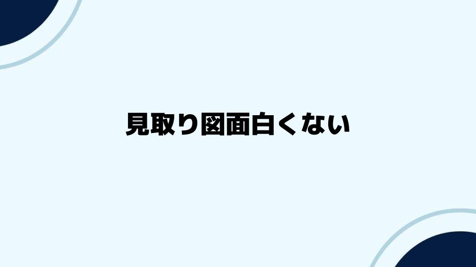 見取り図面白くないと思う人への考察